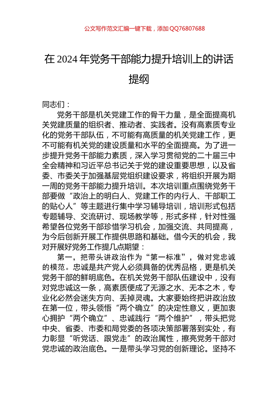 在2024年党务干部能力提升培训上的讲话提纲_第1页