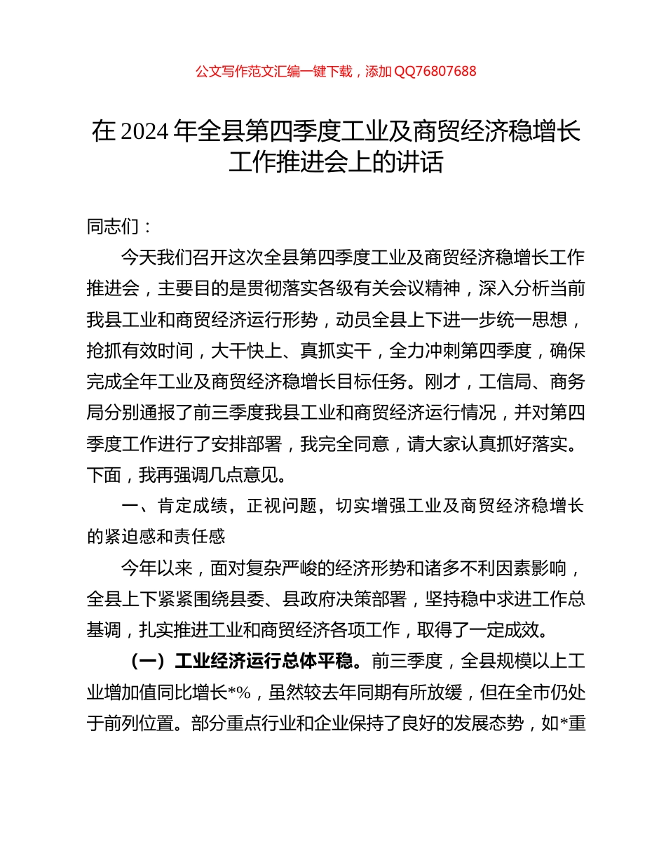 在2024年全县第四季度工业及商贸经济稳增长工作推进会上的讲话_第1页