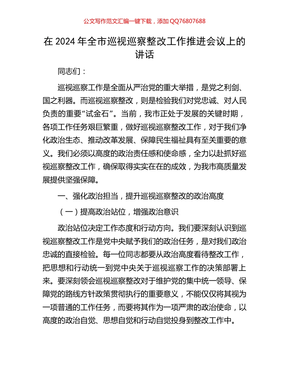 在2024年全市巡视巡察整改工作推进会议上的讲话_第1页
