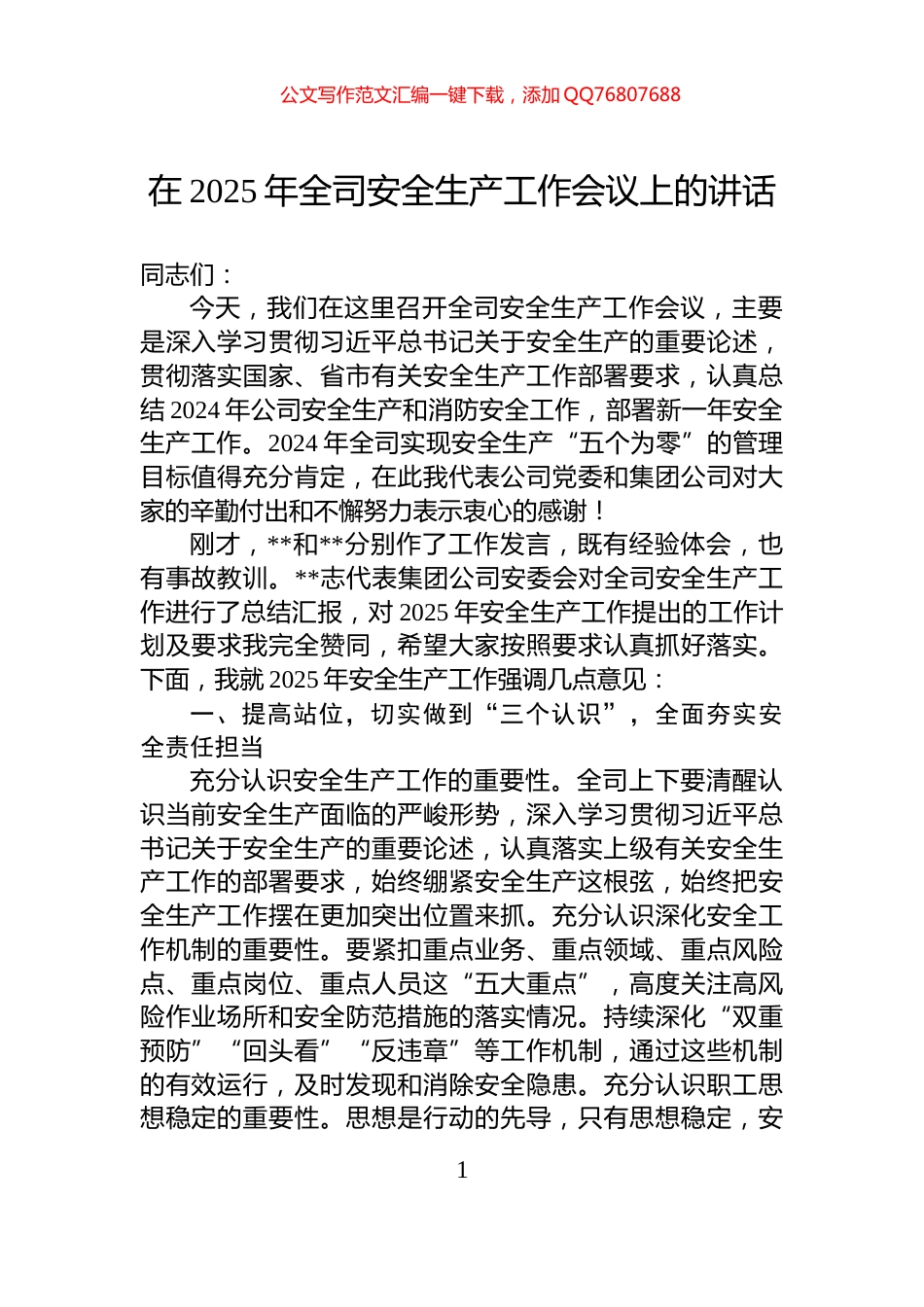 在2025年全司安全生产工作会议上的讲话_第1页