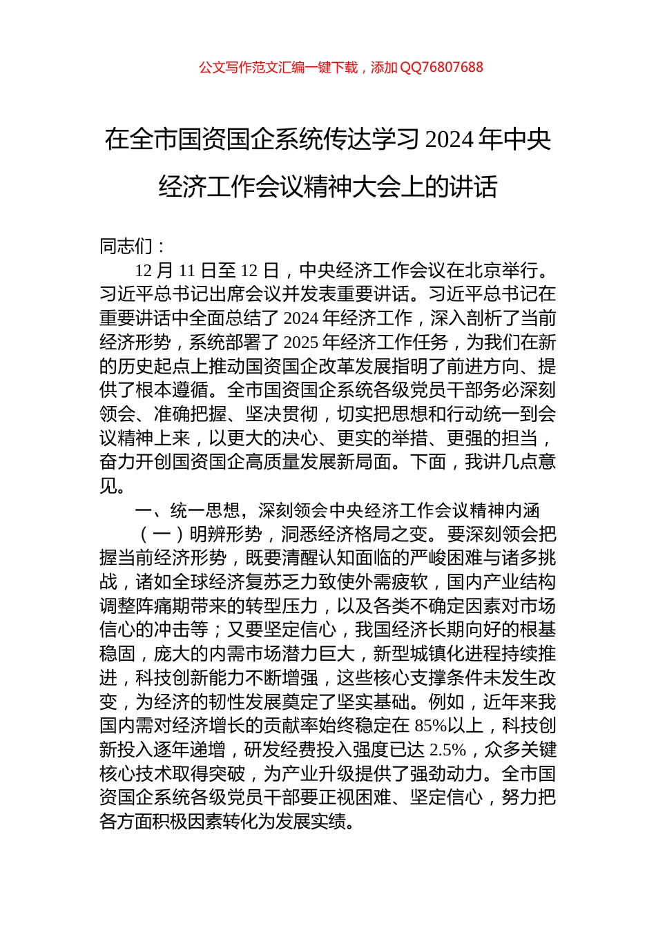 在全市国资国企系统传达学习2024年中央经济工作会议精神大会上的讲话_第1页