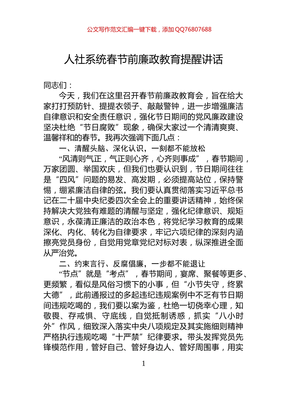 人社系统春节前廉政教育提醒讲话_第1页