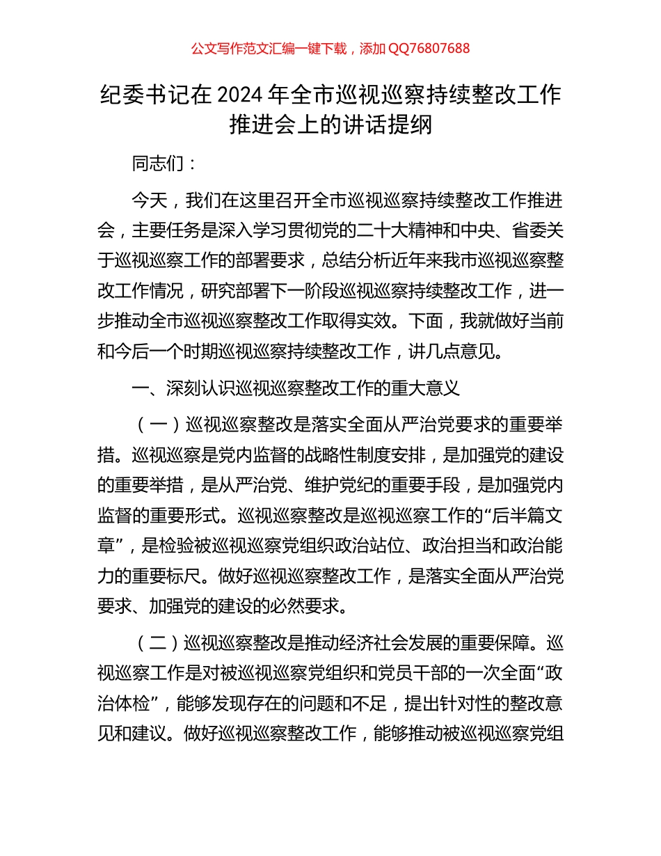 纪委书记在2024年全市巡视巡察持续整改工作推进会上的讲话提纲_第1页
