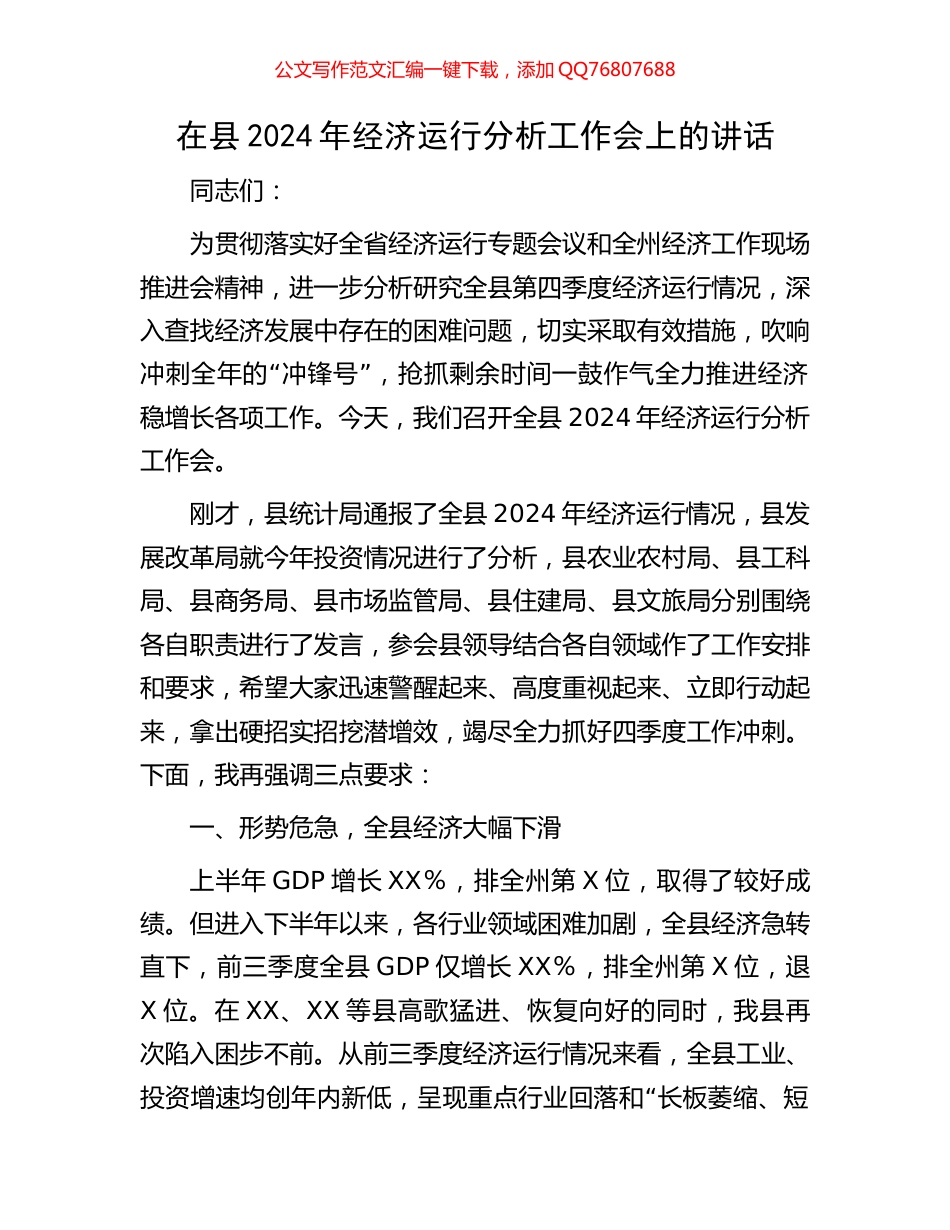 在县2024年经济运行分析工作会上的讲话_第1页