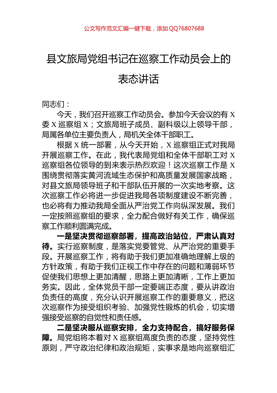 县文旅局党组书记在巡察工作动员会上的表态讲话_第1页