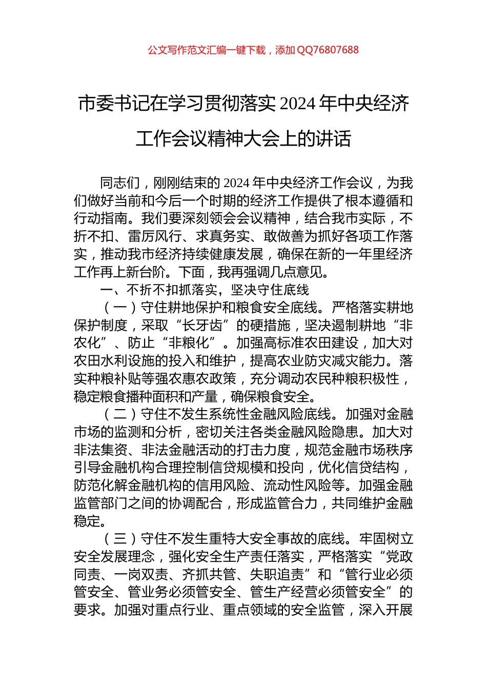 市委书记在学习贯彻落实2024年中央经济工作会议精神大会上的讲话_第1页