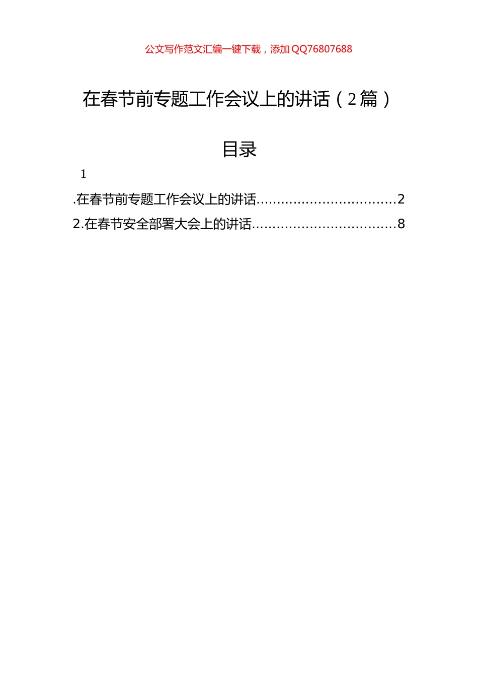 在春节前专题工作会议上的讲话（2篇）_第1页