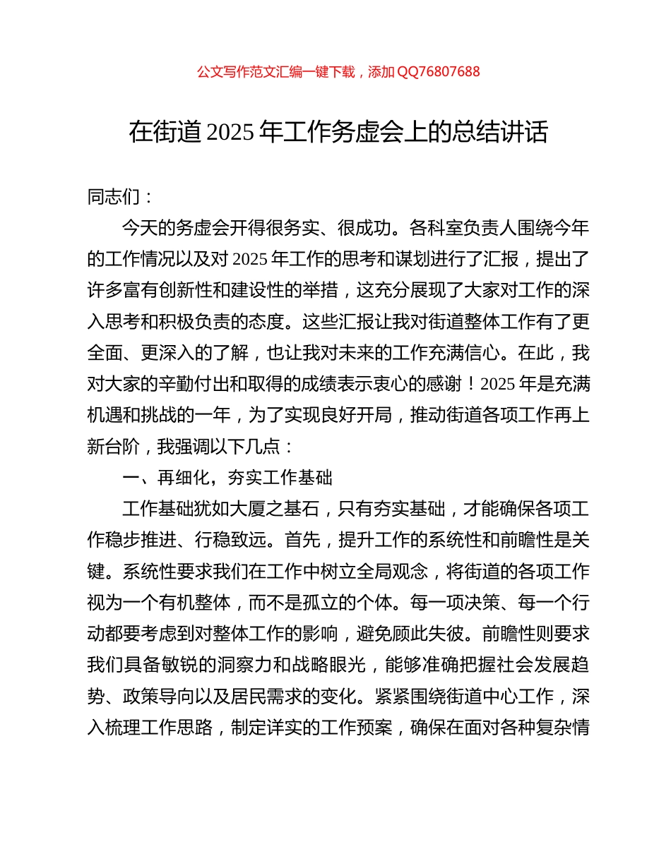 在街道2025年工作务虚会上的总结讲话_第1页