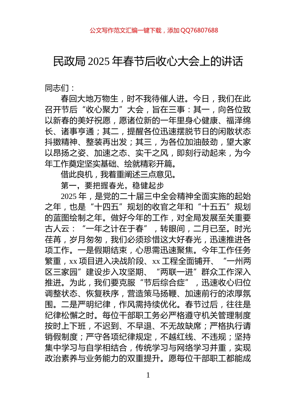 民政局2025年春节后收心大会上的讲话_第1页