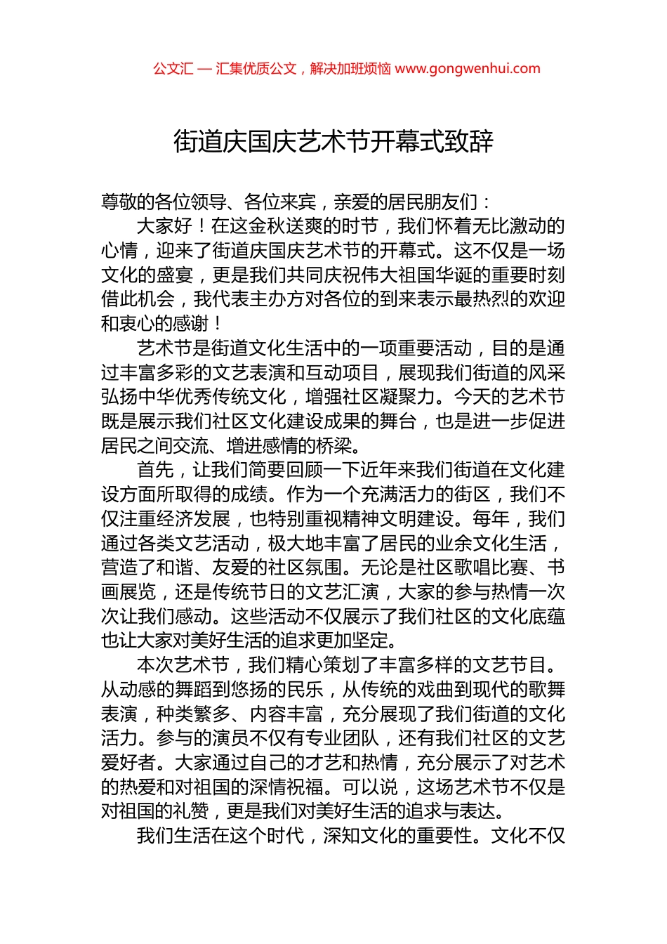 街道庆国庆艺术节开幕式致辞_第1页