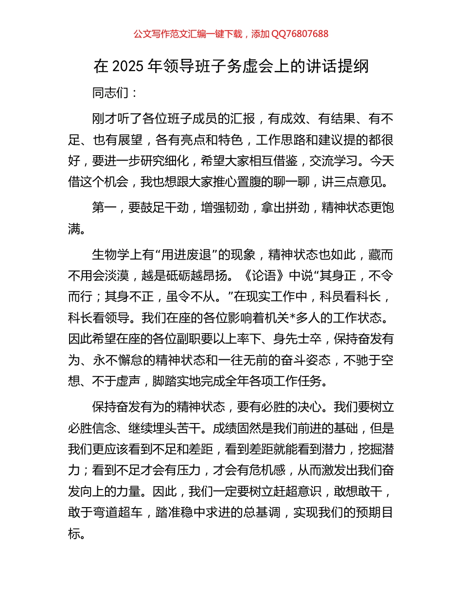 在2025年领导班子务虚会上的讲话提纲_第1页