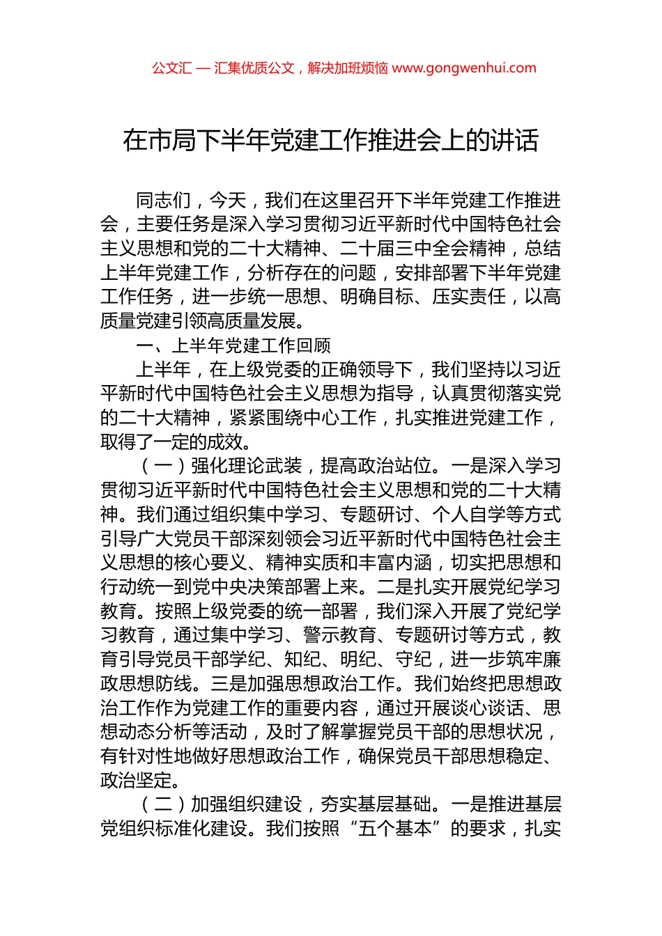 在市局下半年党建工作推进会上的讲话_第1页