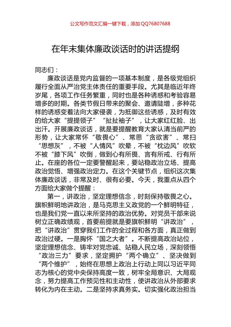 在年末集体廉政谈话时的讲话提纲_第1页