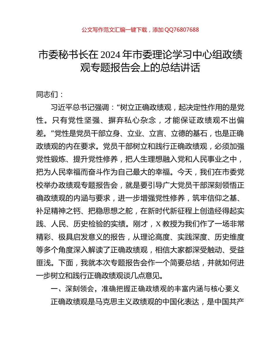 市委秘书长在2024年市委理论学习中心组政绩观专题报告会上的总结讲话_第1页