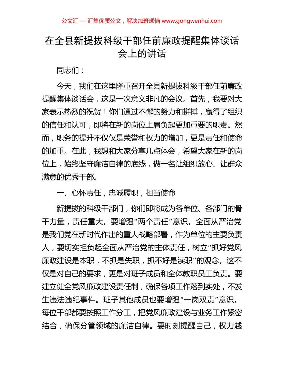 在全县新提拔科级干部任前廉政提醒集体谈话会上的讲话_第1页
