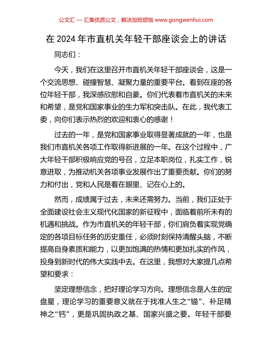 在2024年市直机关年轻干部座谈会上的讲话_第1页