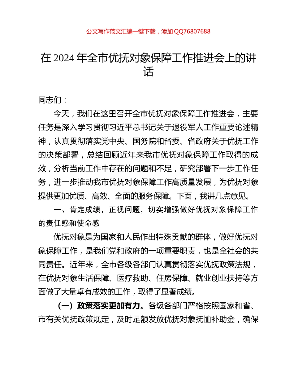 在2024年全市优抚对象保障工作推进会上的讲话_第1页