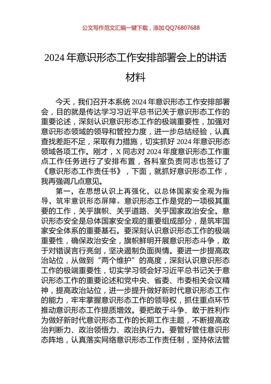 2024年意识形态工作安排部署会上的讲话材料_第1页