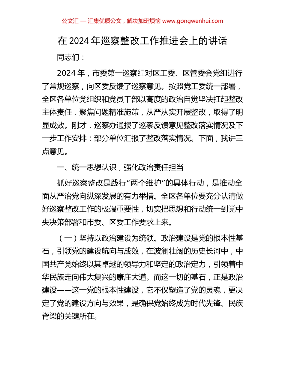 在2024年巡察整改工作推进会上的讲话_第1页