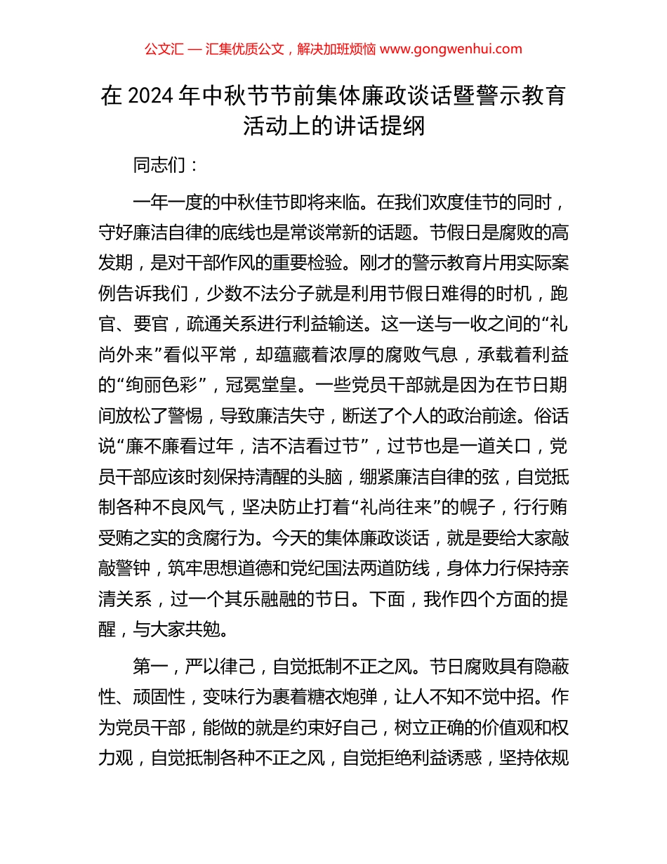 在2024年中秋节节前集体廉政谈话暨警示教育活动上的讲话提纲_第1页