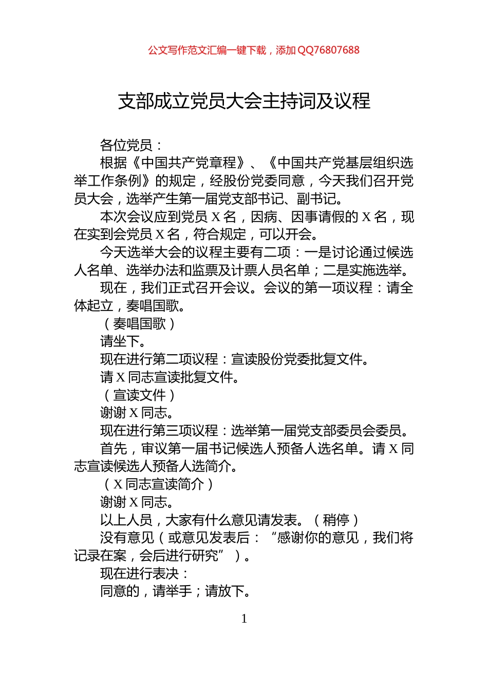 支部成立党员大会主持词及议程_第1页