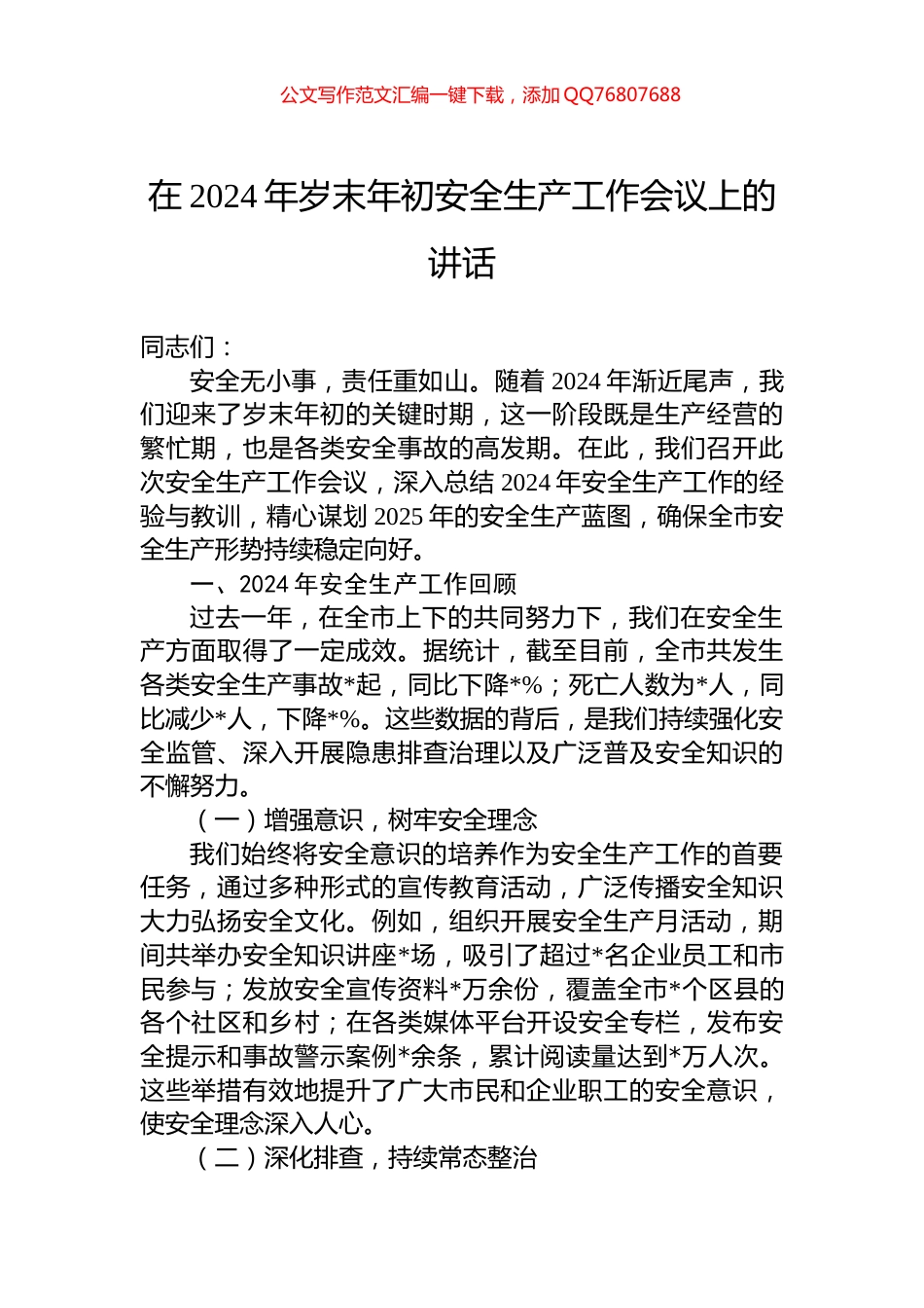 在2024年岁末年初安全生产工作会议上的讲话_第1页