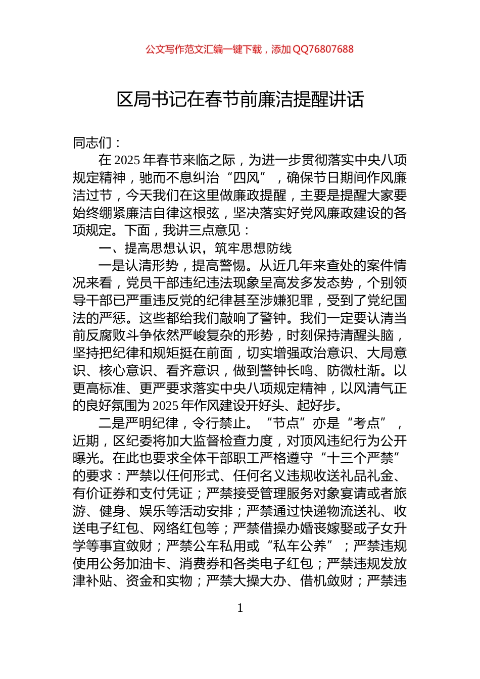 区局书记在春节前廉洁提醒讲话_第1页