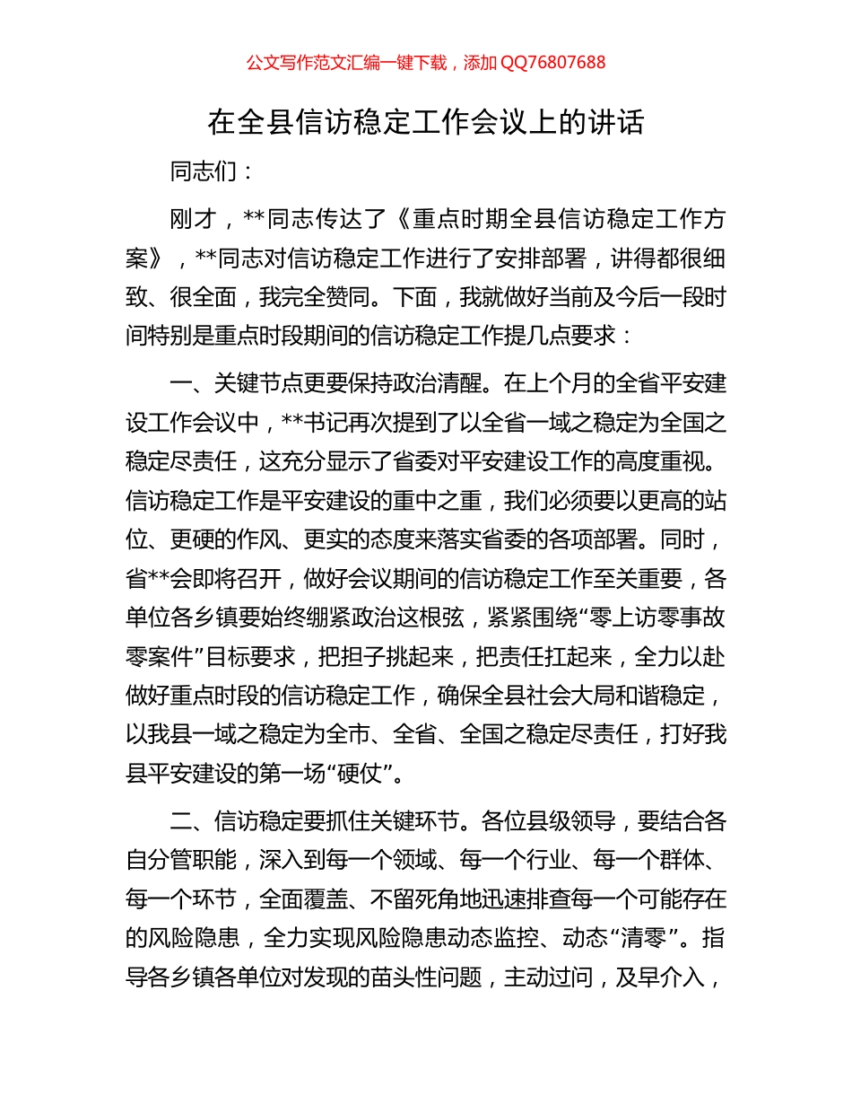 在全县信访稳定工作会议上的讲话_第1页