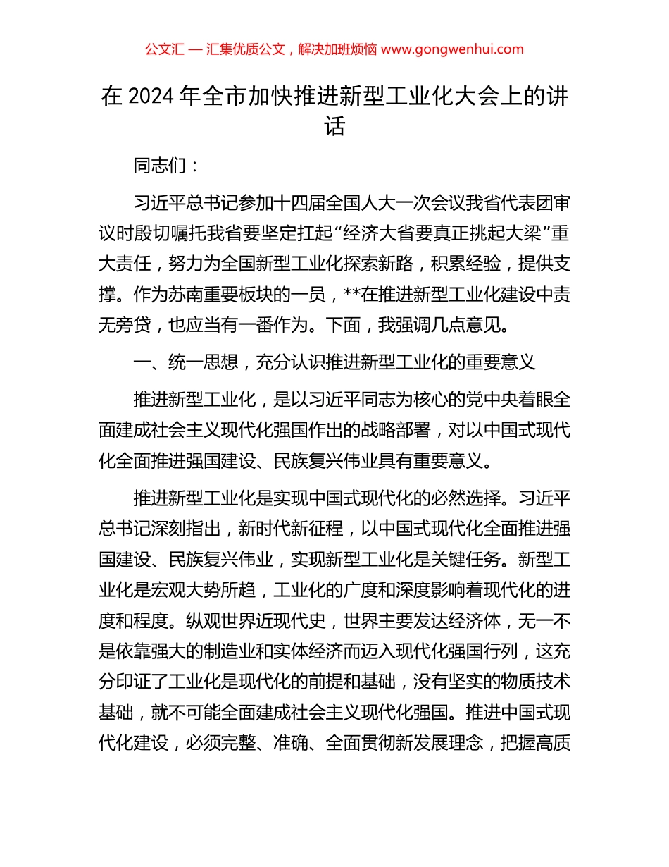 在2024年全市加快推进新型工业化大会上的讲话_第1页