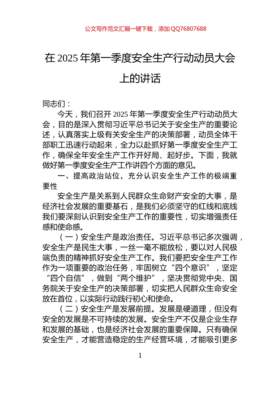 在2025年第一季度安全生产行动动员大会上的讲话_第1页