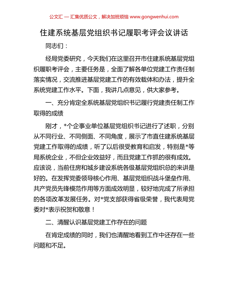 住建系统基层党组织书记履职考评会议讲话_第1页