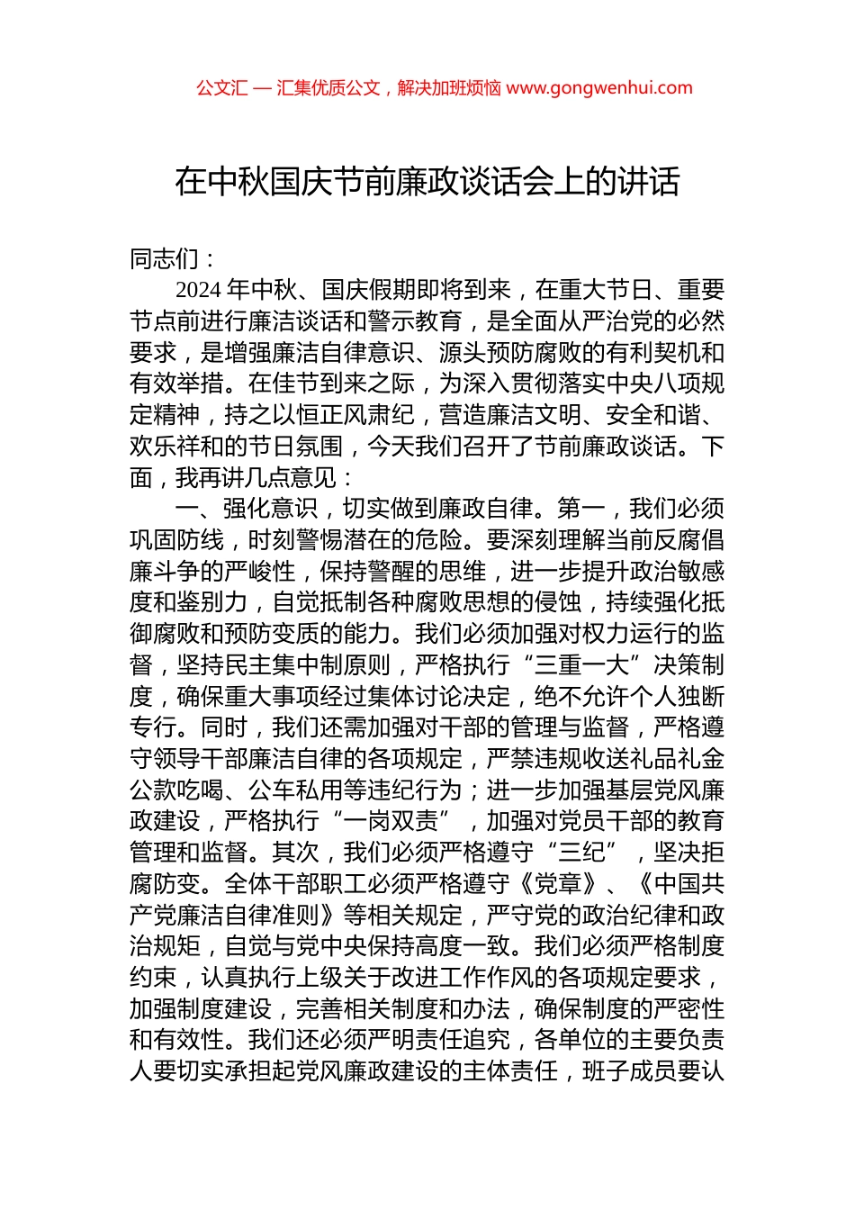 在中秋国庆节前廉政谈话会上的讲话_第1页