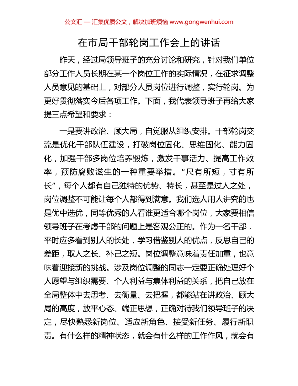 在市局干部轮岗工作会上的讲话_第1页