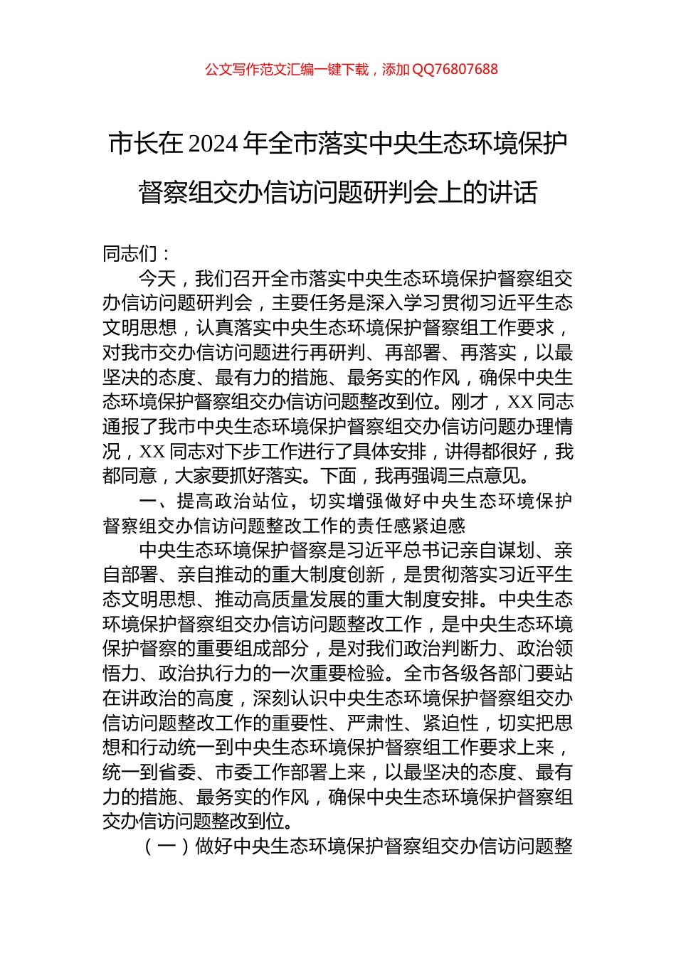 市长在2024年全市落实中央生态环境保护督察组交办信访问题研判会上的讲话_第1页