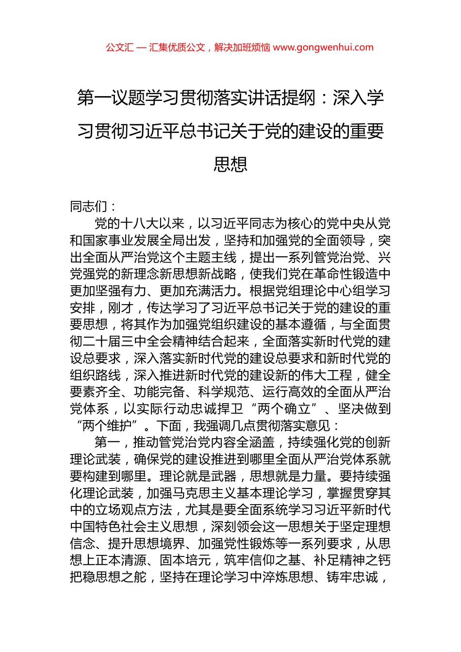 第一议题学习贯彻落实讲话提纲：深入学习贯彻习近平总书记关于党的建设的重要思想_第1页