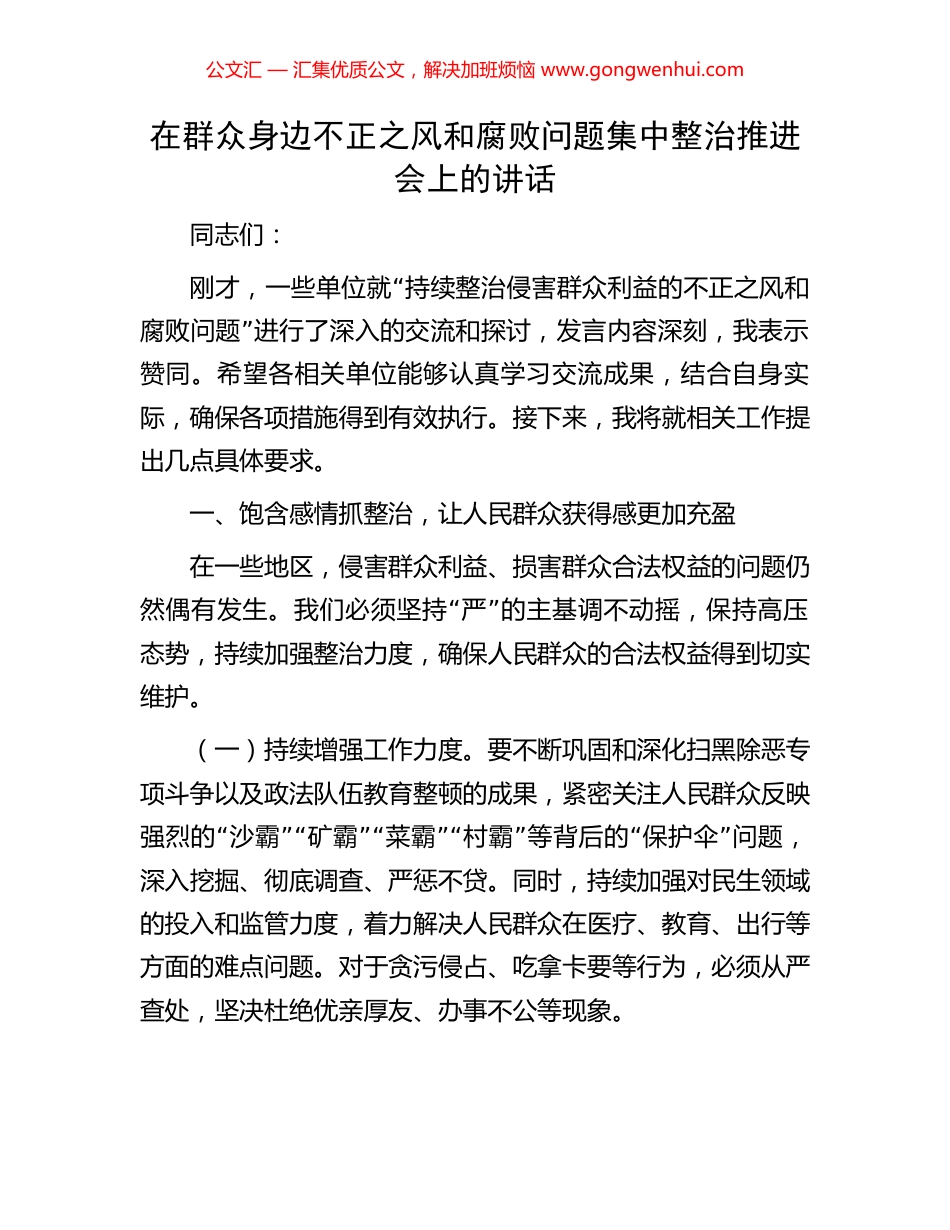 在群众身边不正之风和腐败问题集中整治推进会上的讲话_第1页