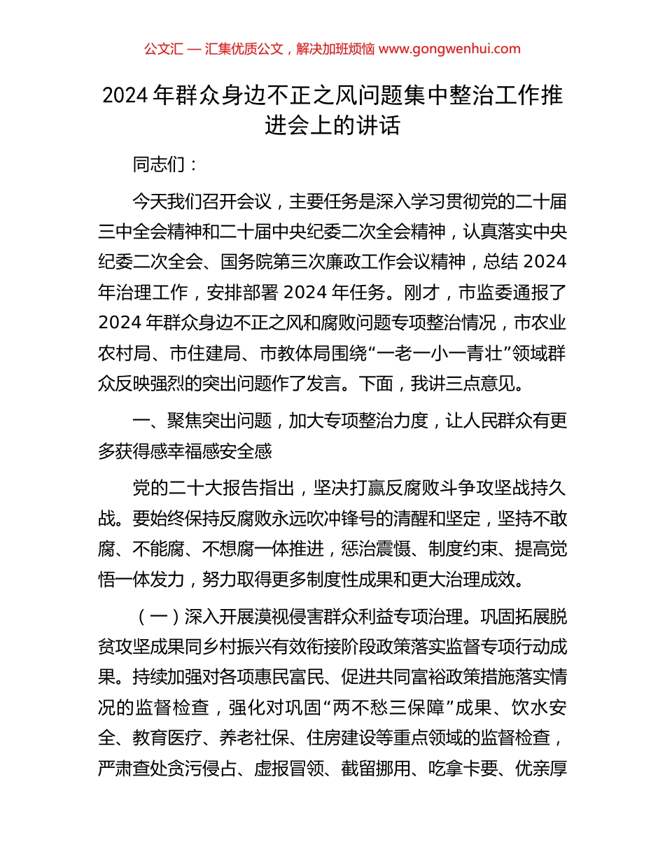 2024年群众身边不正之风问题集中整治工作推进会上的讲话_第1页