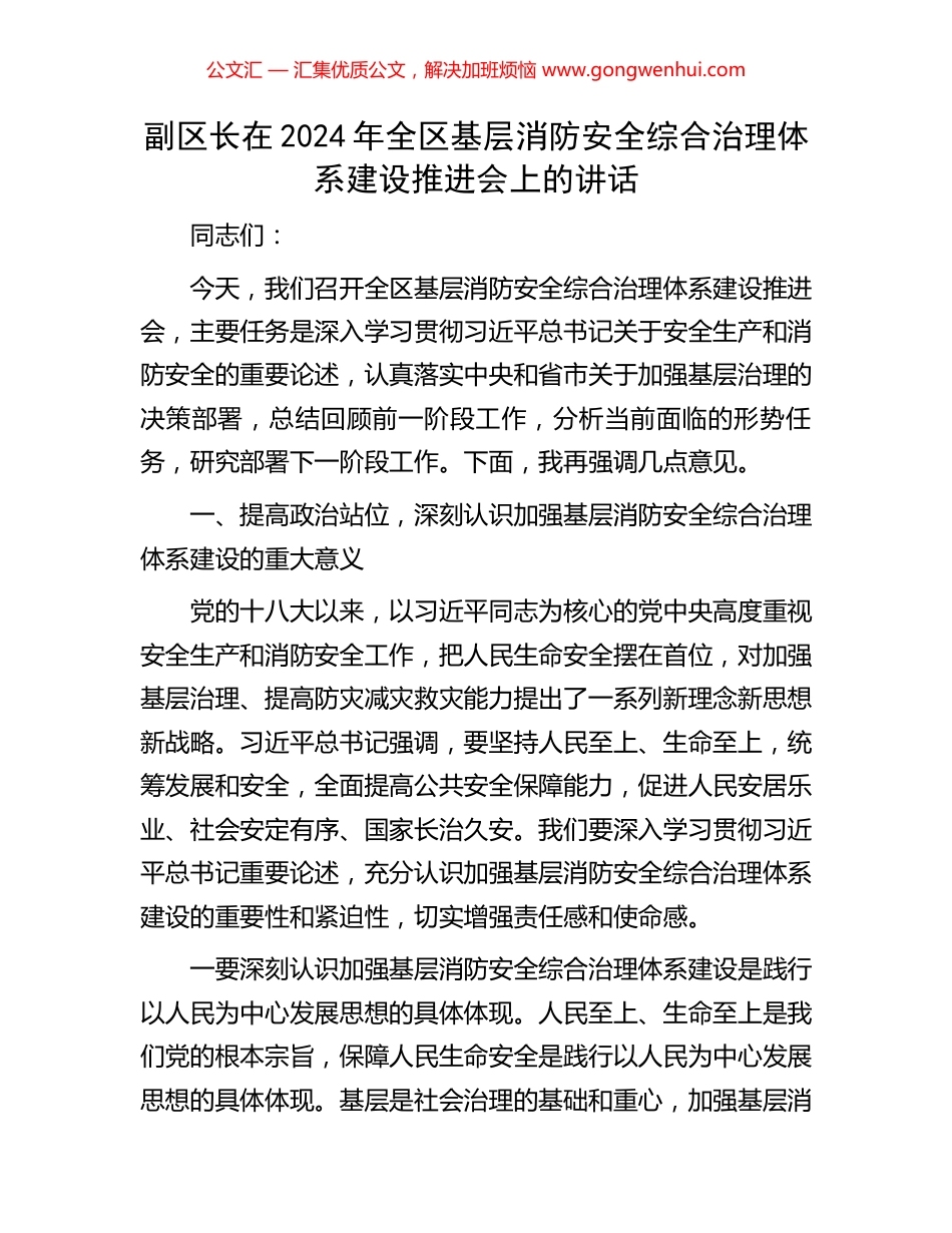 副区长在2024年全区基层消防安全综合治理体系建设推进会上的讲话_第1页
