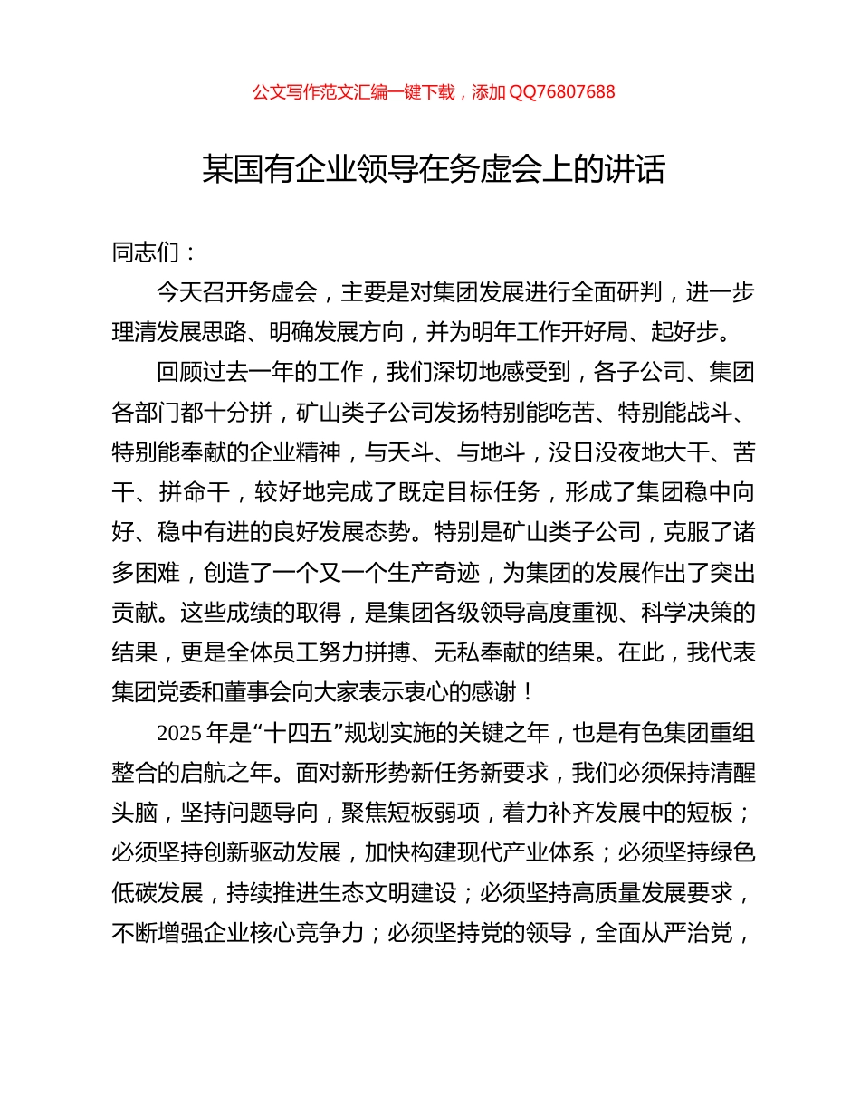 某国有企业领导在务虚会上的讲话_第1页