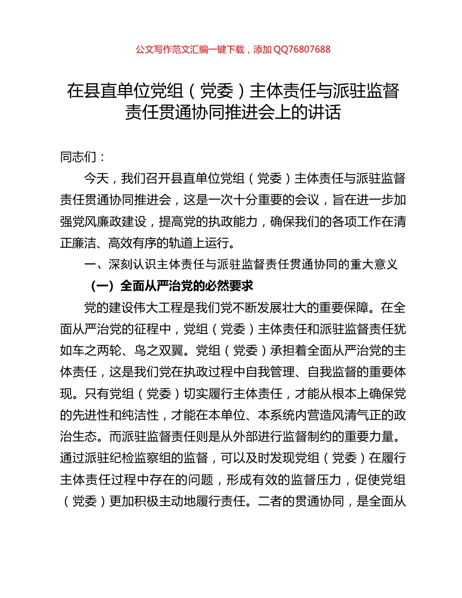 在县直单位党组（党委）主体责任与派驻监督责任贯通协同推进会上的讲话_第1页