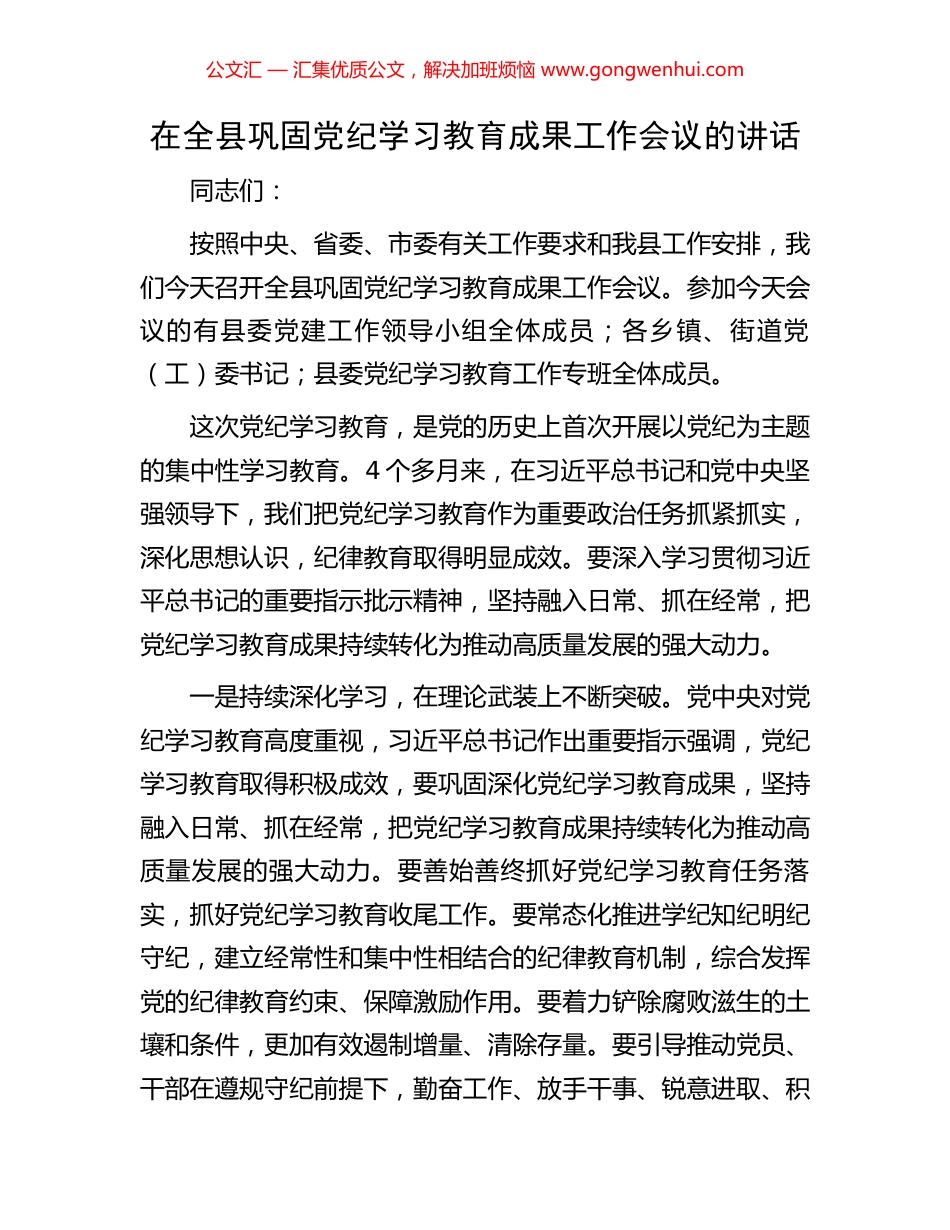 在全县巩固党纪学习教育成果工作会议的讲话_第1页