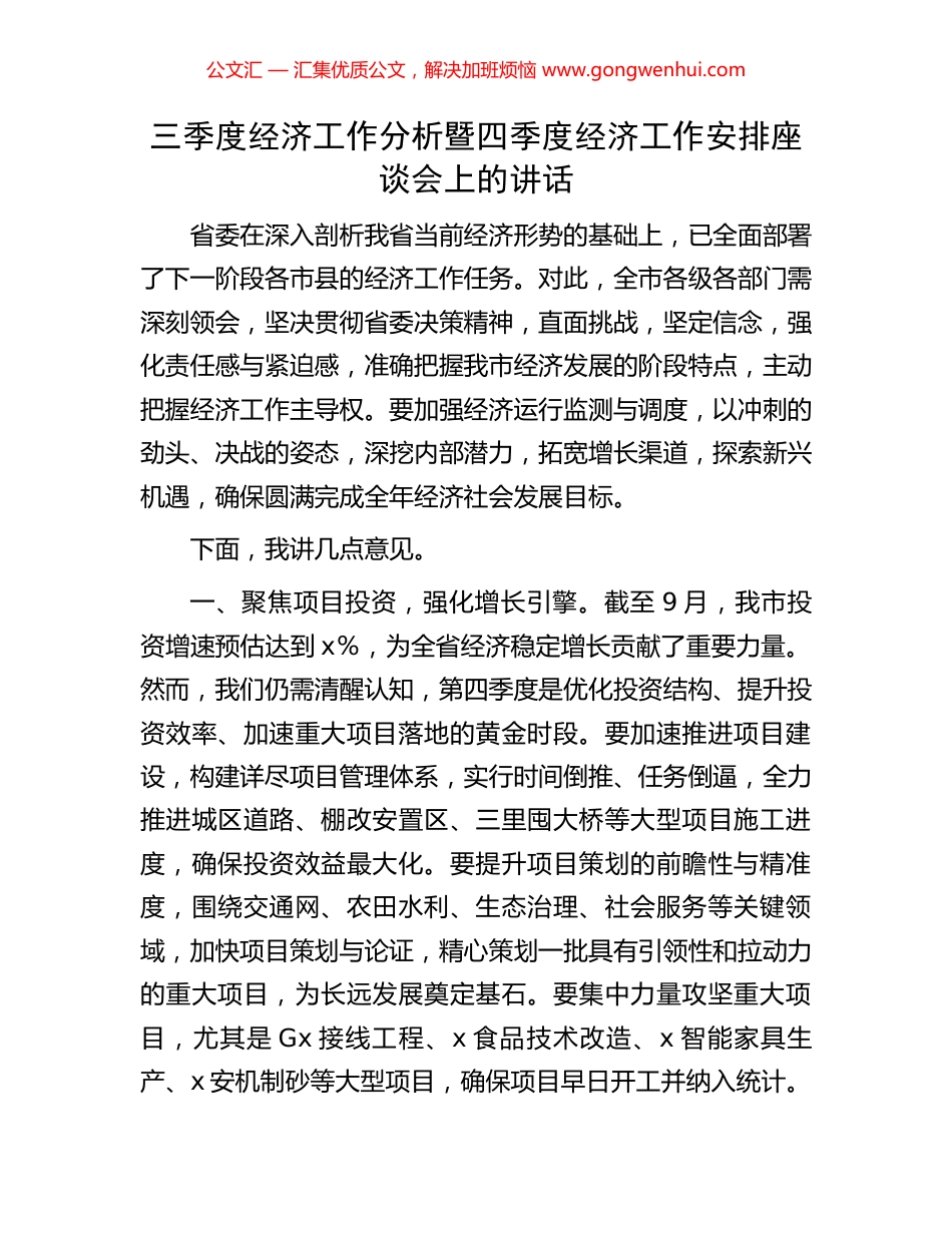三季度经济工作分析暨四季度经济工作安排座谈会上的讲话_第1页