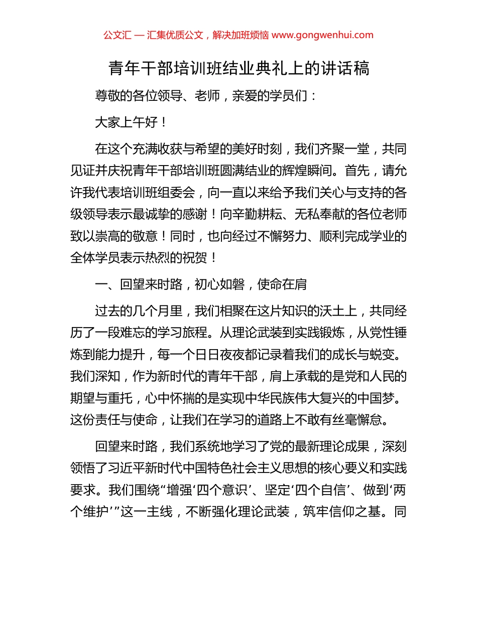 青年干部培训班结业典礼上的讲话稿_第1页