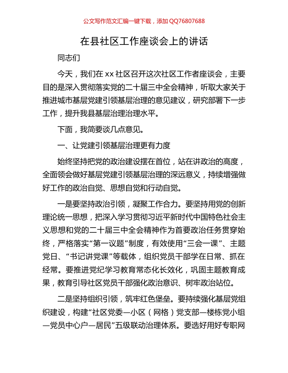 在县社区工作座谈会上的讲话_第1页
