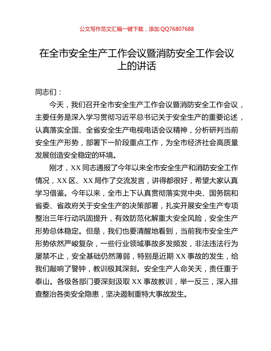 在全市安全生产工作会议暨消防安全工作会议上的讲话_第1页
