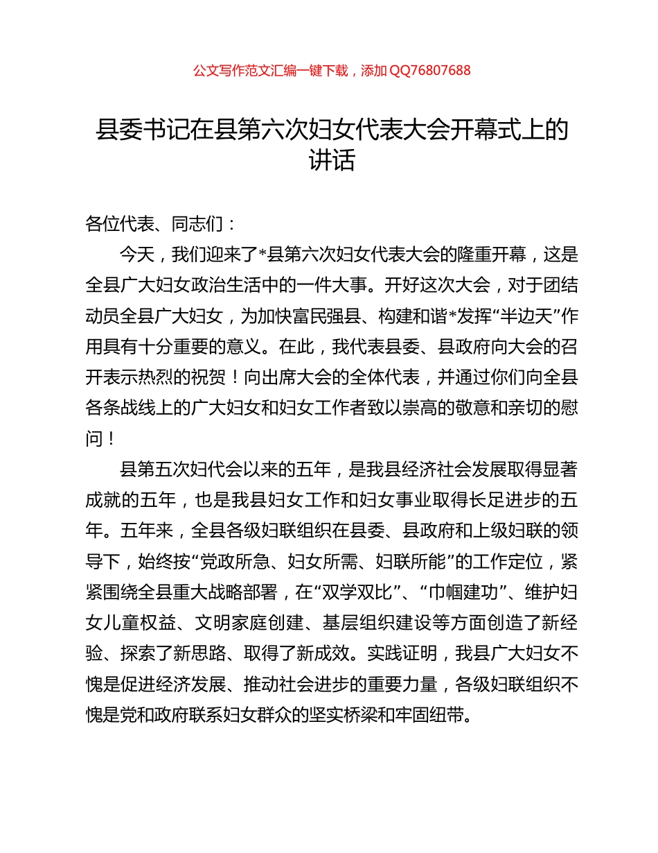 县委书记在县第六次妇女代表大会开幕式上的讲话_第1页
