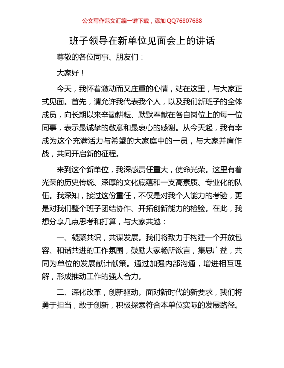班子领导在新单位见面会上的讲话_第1页