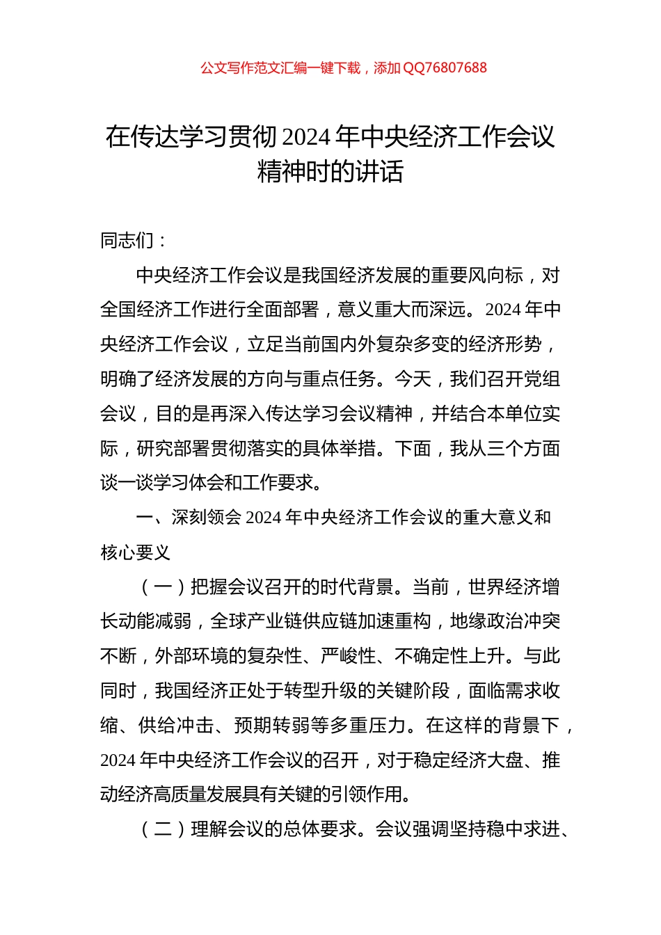 在传达学习贯彻2024年中央经济工作会议精神时的讲话_第1页
