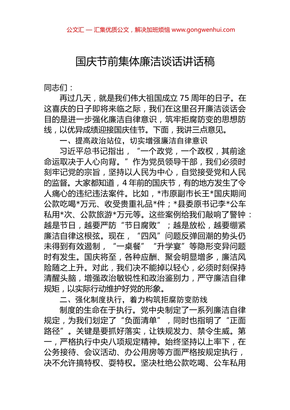 国庆节前集体廉洁谈话讲话稿 (2)_第1页