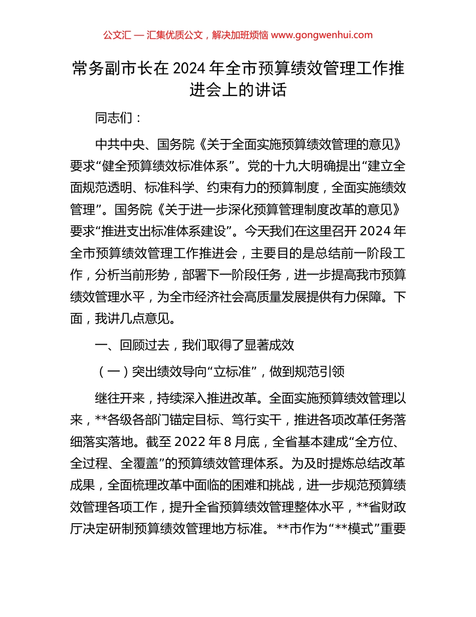 常务副市长在2024年全市预算绩效管理工作推进会上的讲话_第1页